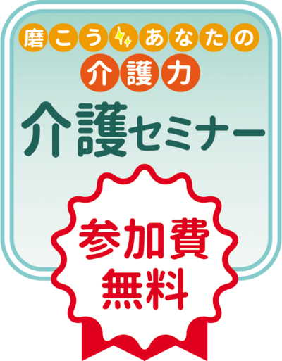 介護セミナー